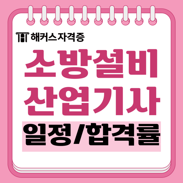 소방설비산업기사 자격증 시험일정, 접수, 합격률, 강의 추천까지 소방설비산업기사 자격증 시험일정, 접수, 합격률, 강의 추천까지