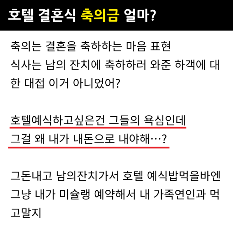  호텔에서 결혼식 하면 축의금 5만 원 vs 밥 값보다는 더 내야 한다?