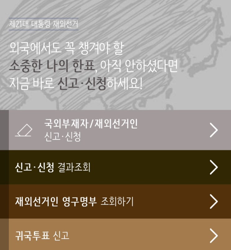  국외부재자 재외선거인 신고 신청 방법 안내 해외 거주자를 위한 정확한 절차 정리