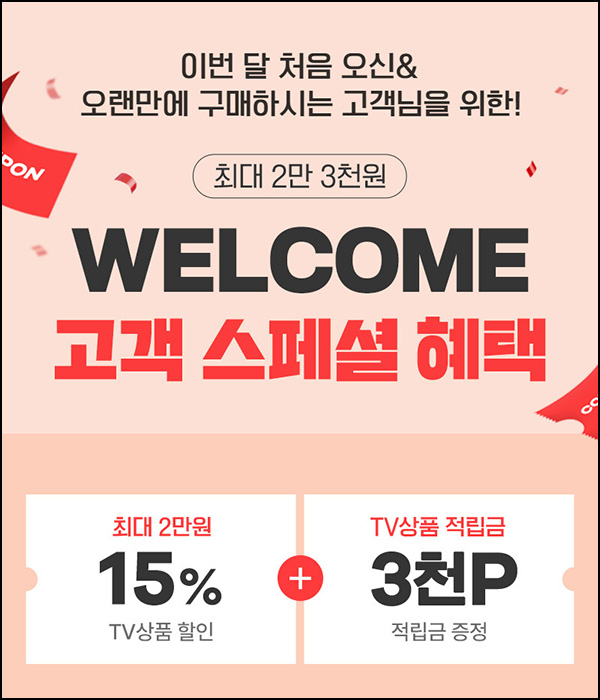 신세계쇼핑 웰컴 TV상품 적립금(3천원)신규 및 휴면~04.30 신세계쇼핑 웰컴 TV상품 적립금(3천원)신규 및 휴면~04.30