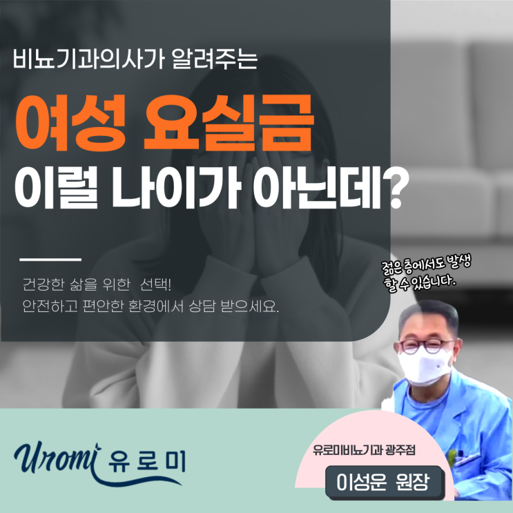  광주 비뇨기과 젊은 여성도 겪는 요실금
