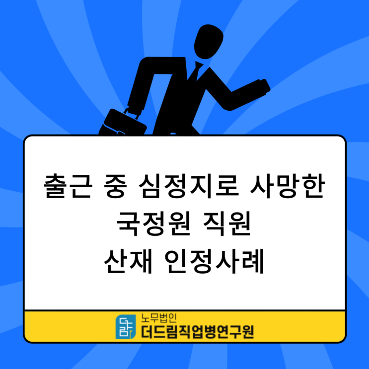  출근 중 심정지로 사망한 국정원 직원 산재 인정사례