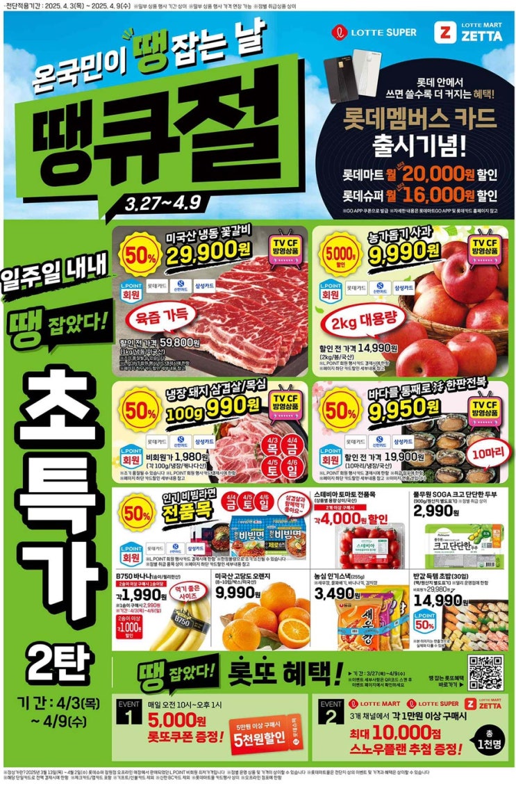  [롯데슈퍼전단지]2025년 4월 3일(목) ~ 4월 9일(수)