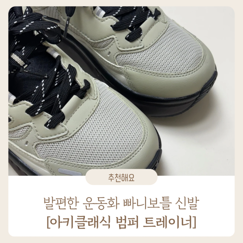 발 편한 운동화 빠니보틀 pick 운동화 아키클래식 범퍼 (착용샷 있어요!)