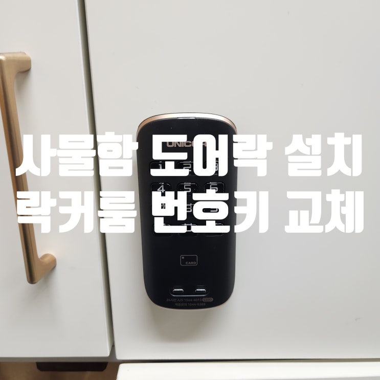  사물함 도어락 설치 락커룸 개인사물함 번호키 교체 작업 고양시 일산