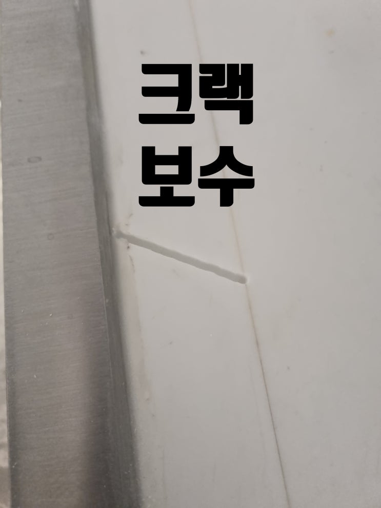  인조대리석 깨짐 크랙 갈라짐 싱크대 상판 보강 시공 작업 비용