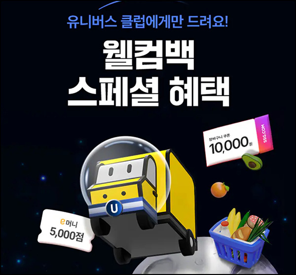 SSG 웰컴 새벽배송 1만원쿠폰(2만이상)유니버스클럽_3개월휴면 SSG 웰컴 새벽배송 1만원쿠폰(2만이상)유니버스클럽_3개월휴면