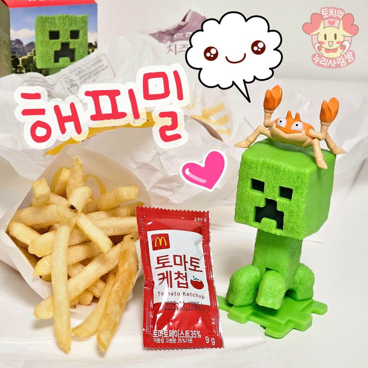 맥도날드 해피밀 4월 마크 마인크래프트 무비 크리퍼 장난감 후기
