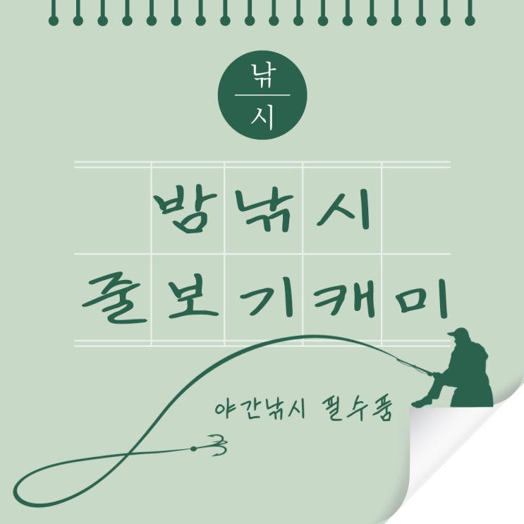  줄보기캐미 야간 원투낚시 필수 아이템