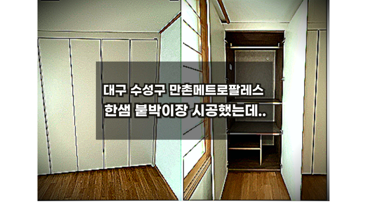 [만촌동메트로팔레스붙박이장] 한샘유로506스케치할인견적/시공후기 공개