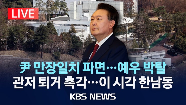 헌법재판소 탄핵 선고 후 혼란, <b>경찰 버스</b> 유리창 <b>파손</b> 사건의... 