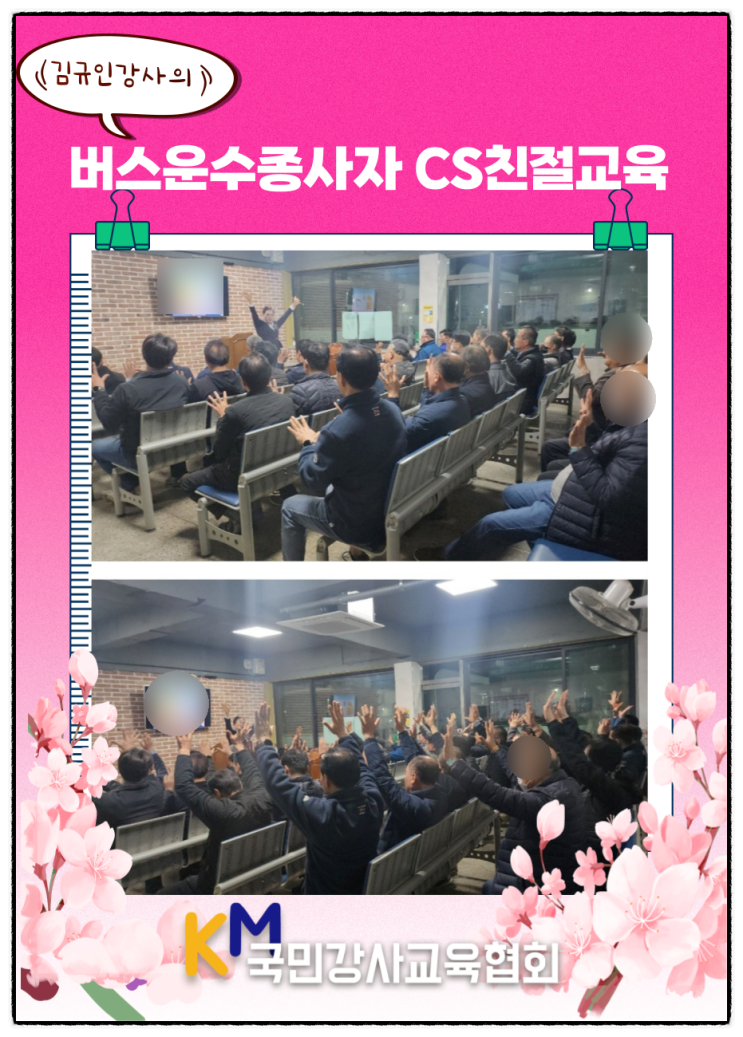 한국CS교육 김규인강사 <b>버스</b>기사 CS친절교육  "<b>승객</b>의 <b>안전</b>을... 