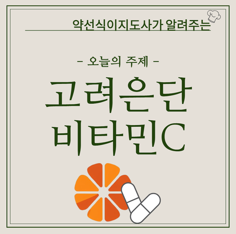 고려은단 비타민씨 1000 성분 비타민C 메가도스 장단점