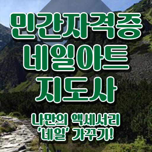  왕십리네일학원 , 네일아트지도사 취득한 방법