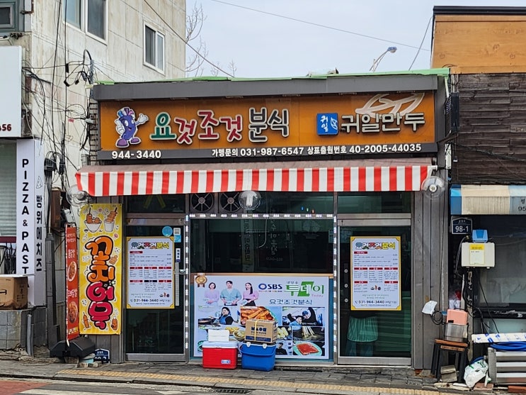  파주 문산 떡볶이 맛집 요것조것 분식 위치 가격 총정리