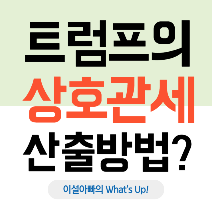  손해 본 만큼 되돌려준다, 미국의 상호관세 산출 방식 공개?