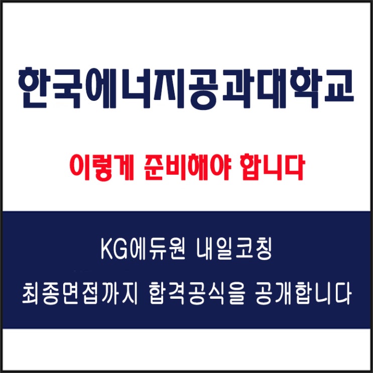  한국에너지공과대학교 채용 면접 컨설팅 학원, 모의 면접 예상 질문 및 유형별 준비 방법과 체크리스트, KG에듀원 내일코칭