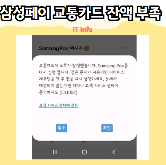 삼성 페이 교통카드 잔액 부족 오류 해결법! 후불,선불카드 문제 해결
