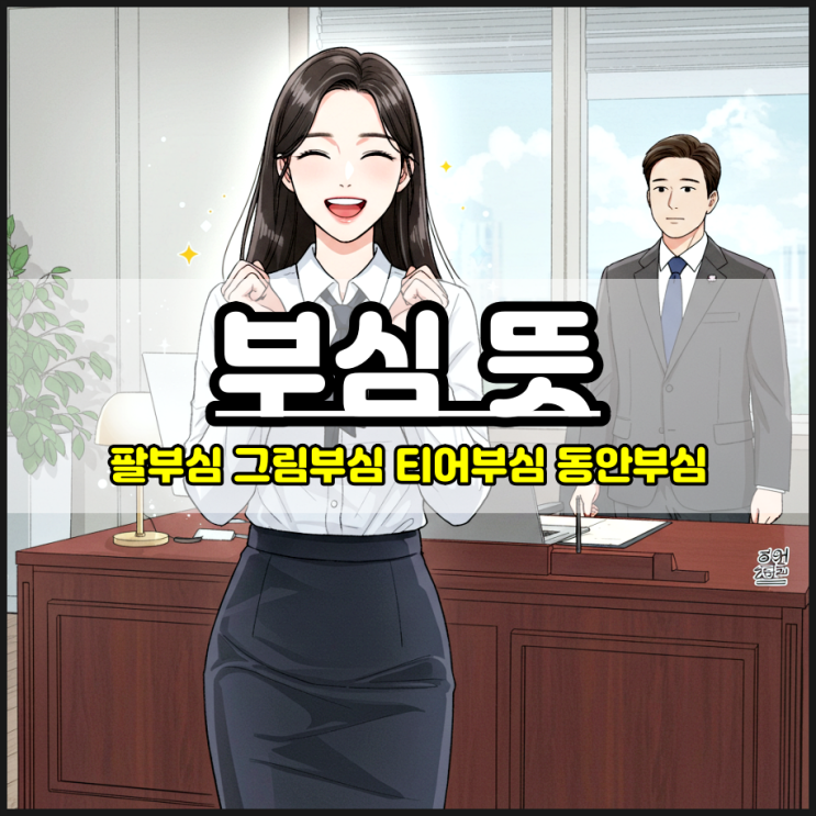  부심 뜻 의미 대체 뭐지? 절치부심 아닌 자부심 자신감