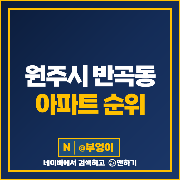 원주 반곡동 아파트 매매 가격 순위 원주혁신도시 제일풍경채센텀포레 e편한세상반곡 시세 원주 반곡동 아파트 매매 가격 순위 원주혁신도시 제일풍경채센텀포레 e편한세상반곡 시세