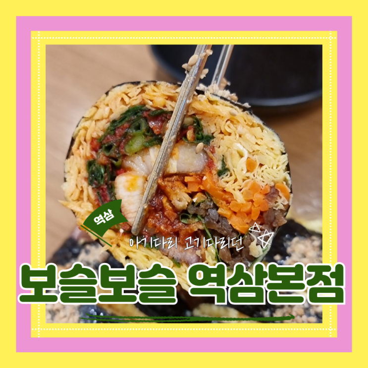  (역삼맛집) 역삼키토김밥 강남역혼밥맛집 지점확장기원 보슬보슬 역삼본점