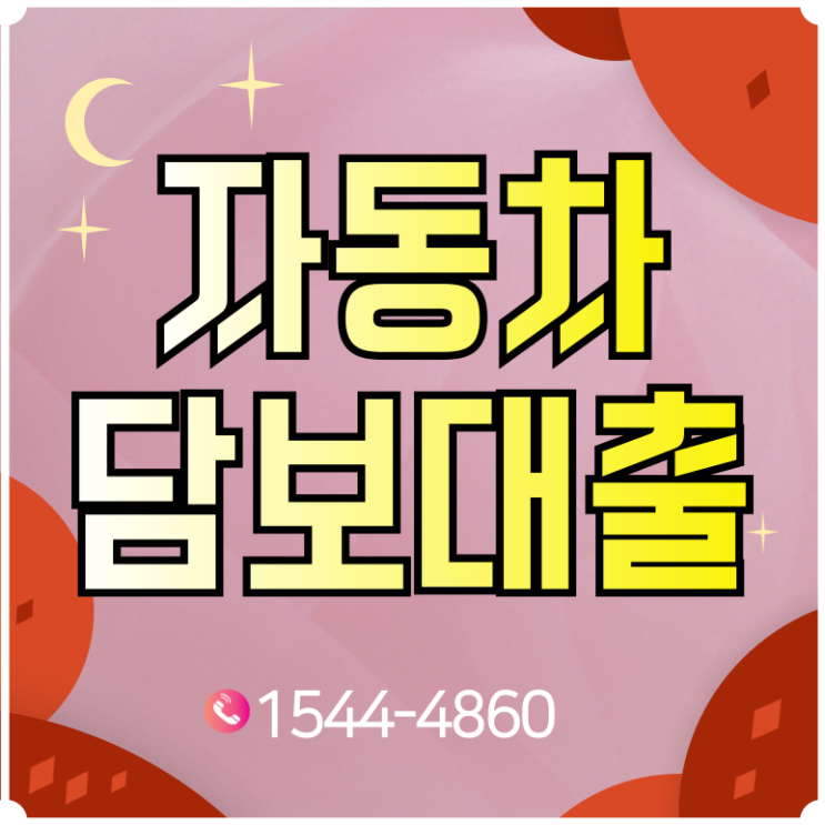  안자동차담보대출 활용 사례 성공적인 자금 마련 비법
