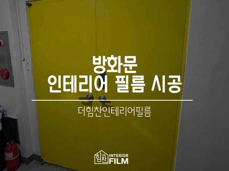  중랑구 / 방화문 인테리어필름 시공