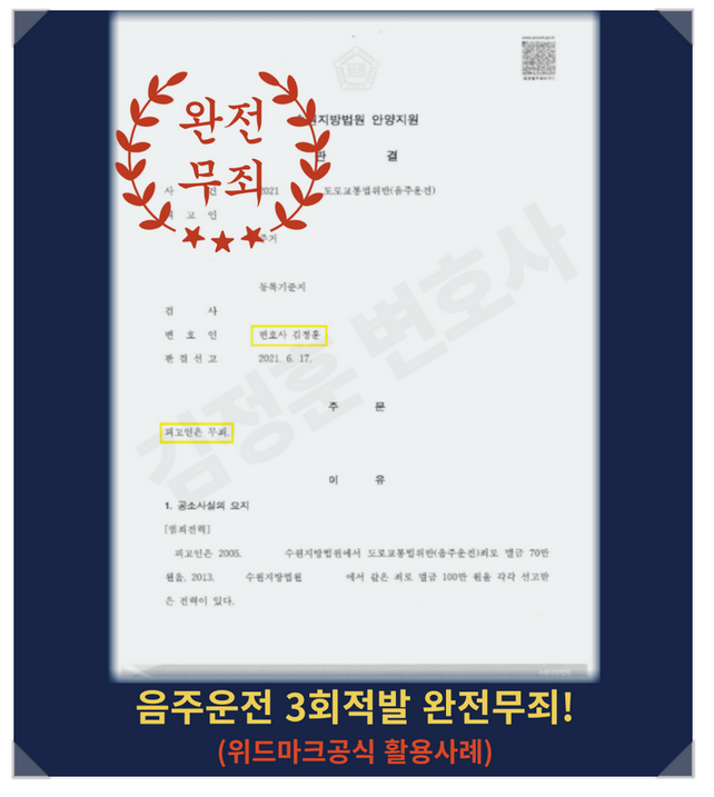  음주운전3회적발 무죄, 위드마크공식 활용으로 방어한 성남교통사고변호사 성공사례