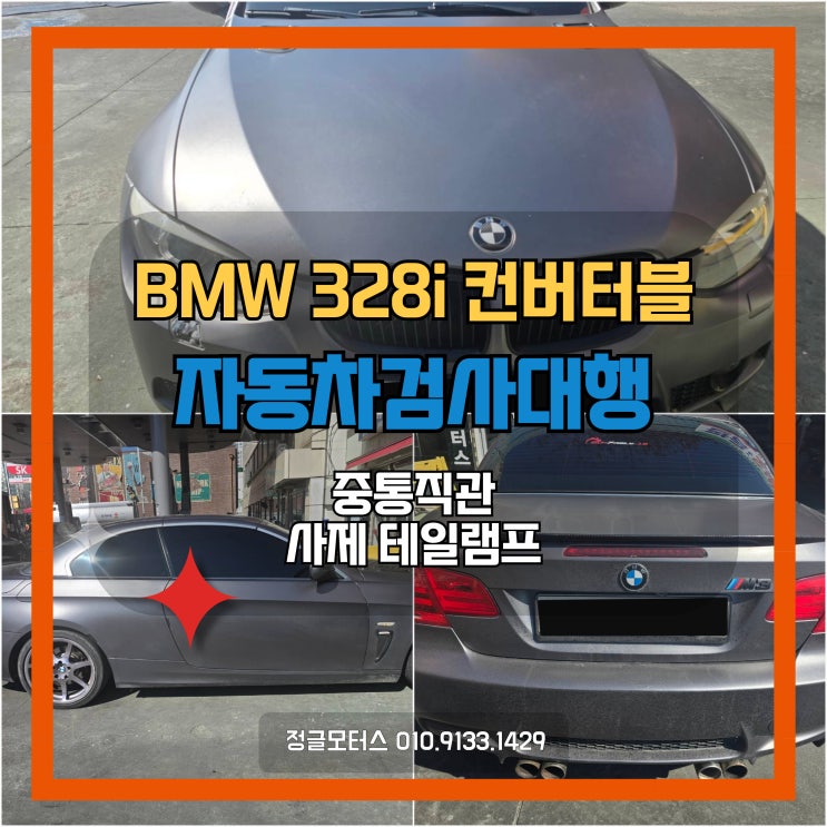 중통직관, 사제 테일램프 자동차검사대행 | 안산 BMW 328i 컨버터블 중통직관, 사제 테일램프 자동차검사대행 | 안산 BMW 328i 컨버터블