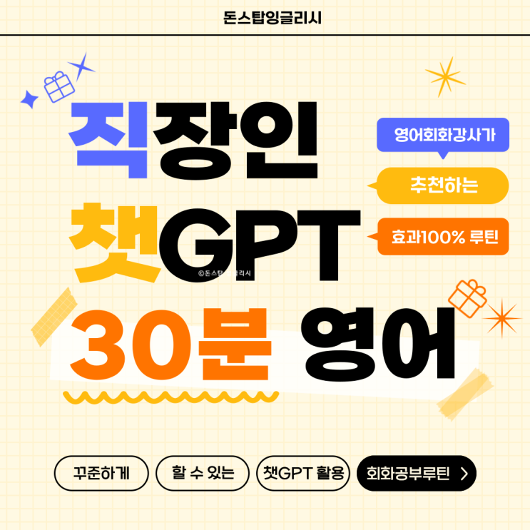  성인영어회화 과외쌤이 추천하는 직장인 영어 루틴! 챗GPT 영어공부 (유용한 Chat GPT 프롬프트 공유)