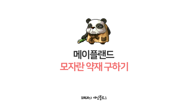  메이플랜드 백초마을 구영감 모자란 약재 구하기 보상 및 소요시간