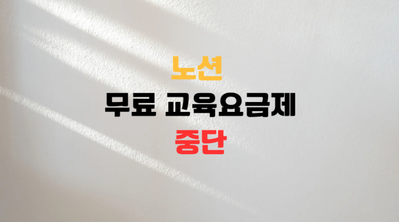 노션 무료 교육 요금제 중단