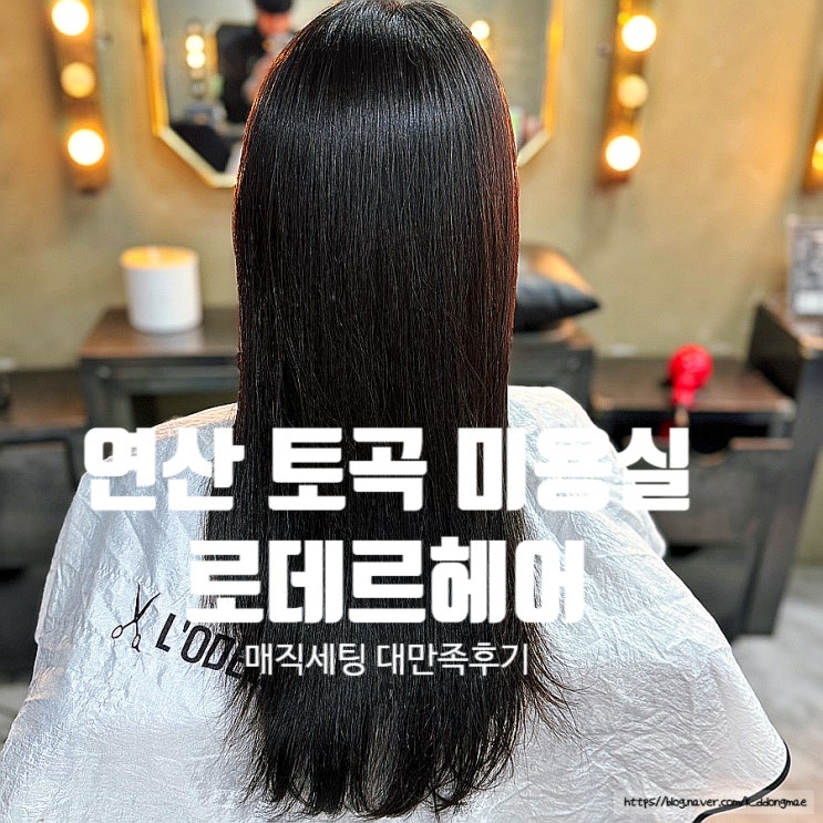  연산동 토곡 미용실 '로데르헤어' 매직셋팅 대만족 후기