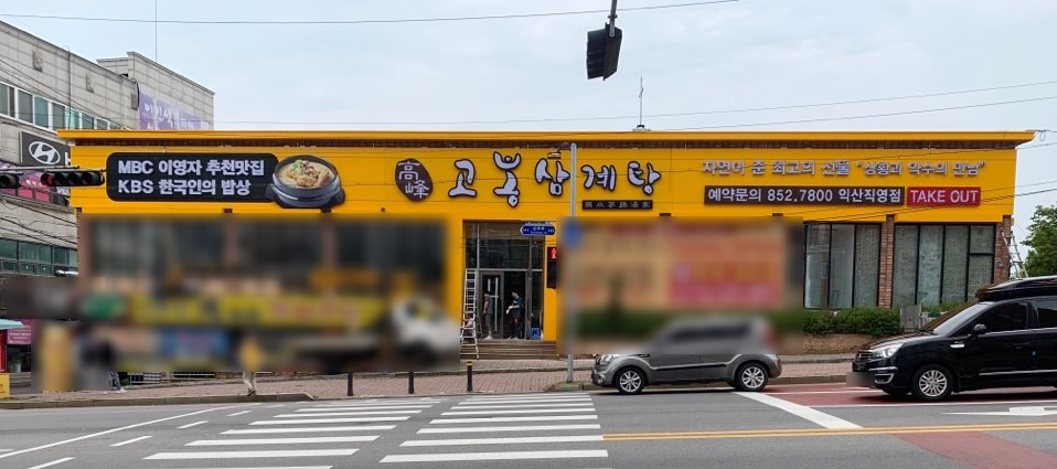고봉삼계탕 익산직영점 사진 3