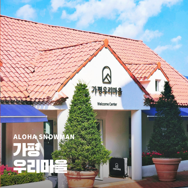 가평 우리마을 둘러보기