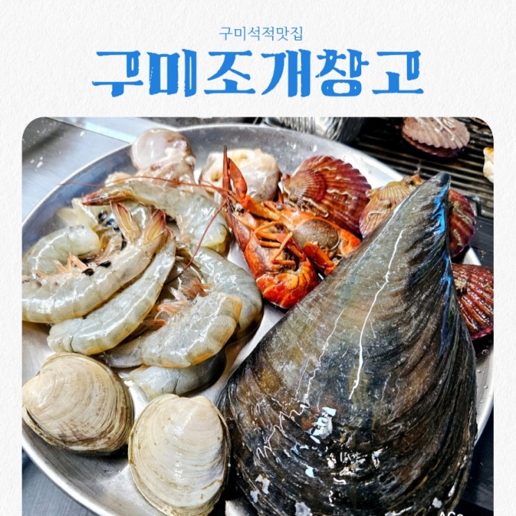  구미석적맛집 구미조개창고 feat 무한리필 조개구이