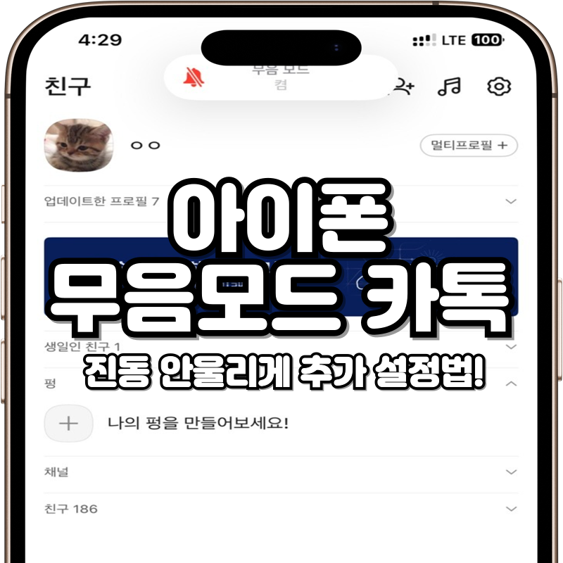 아이폰 무음모드 카톡 진동 전화 끄기 설정