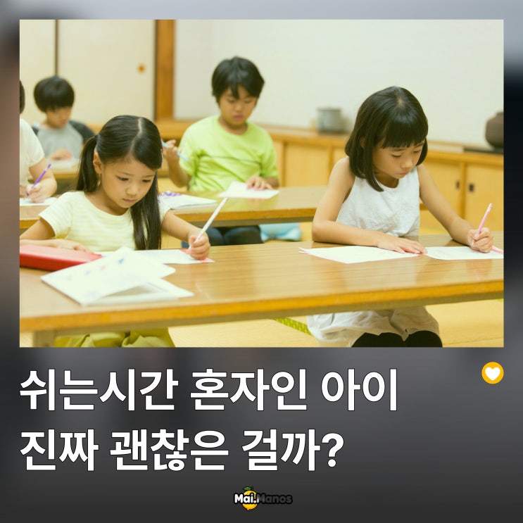  쉬는시간 혼자인 아이 진짜 괜찮은 걸까?