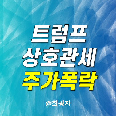 <b>트럼프 상호관세</b> 발표 영향 뜻 수혜주 자동차 반도체 관련주
