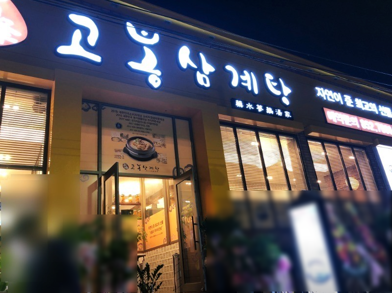 고봉삼계탕 익산직영점 사진 4