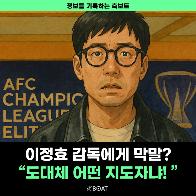 광주FC 이정효 감독에게 막말한 지도자 누굴까? 무식하네...