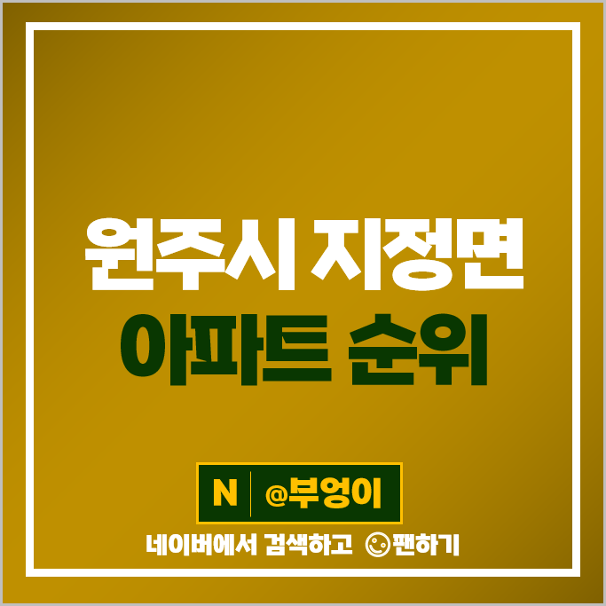 원주 지정면 아파트 매매 순위 원주롯데캐슬골드파크 1차 2차 시세 원주 지정면 아파트 매매 순위 원주롯데캐슬골드파크 1차 2차 시세