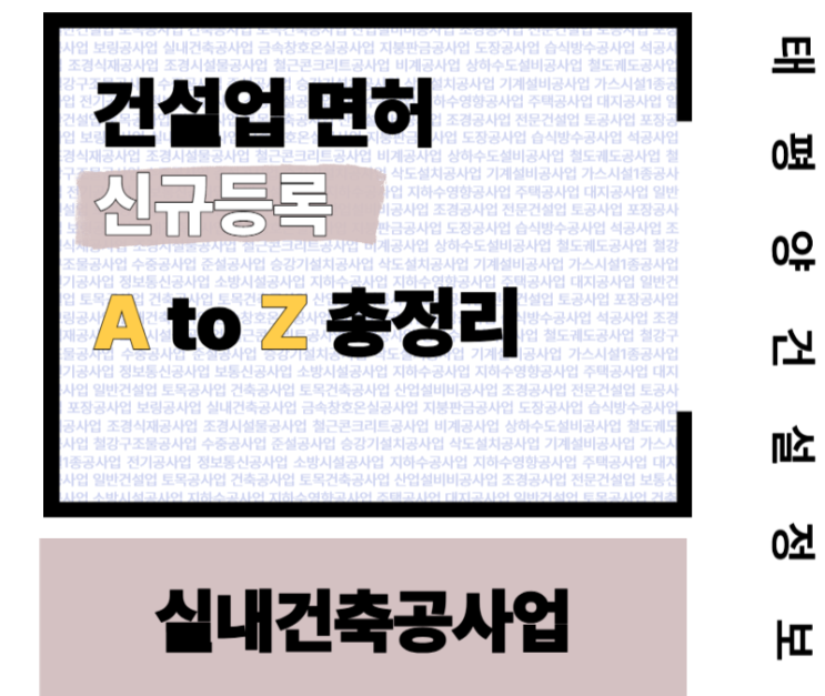 내집꾸미기 열풍! A부터 Z까지 다 정리해드릴게요! 실내건축공사업 신규등록!
