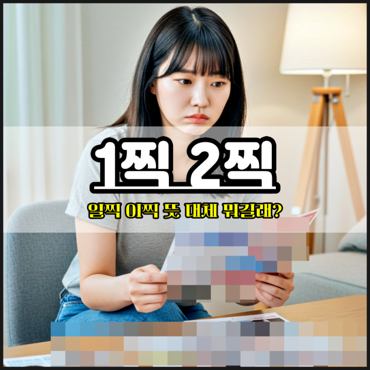  1찍 2찍 뜻 대체 뭐길래?