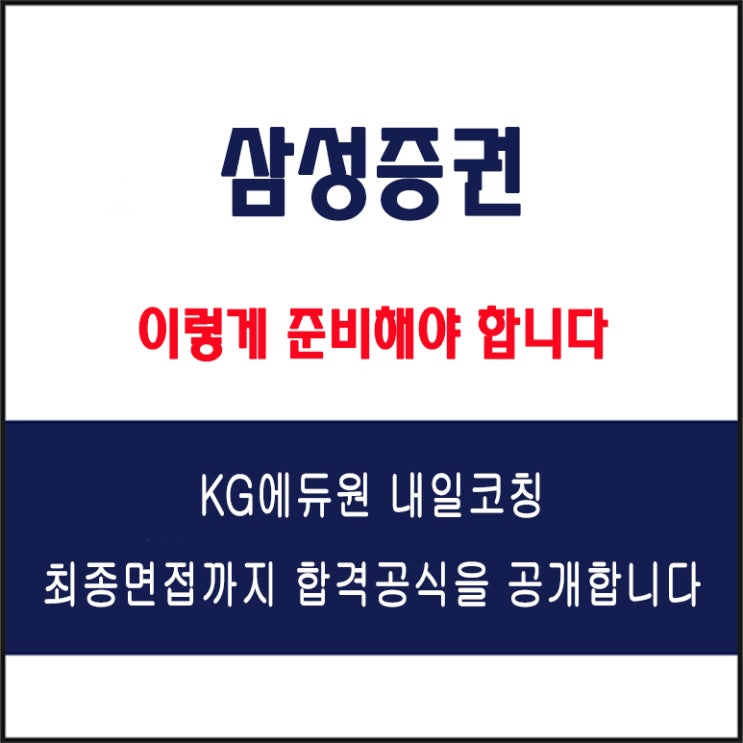  삼성증권 채용 면접 컨설팅 학원, 모의 면접 예상 질문 및 유형별 준비 방법과 체크리스트, KG에듀원 내일코칭