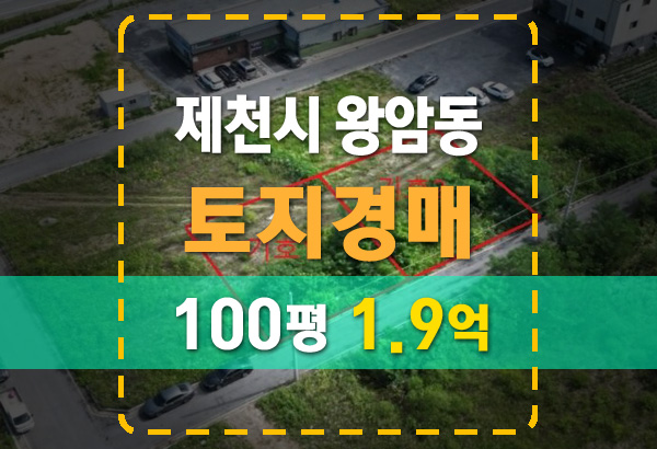  제천시 왕암동 토지경매 100평 법원경매