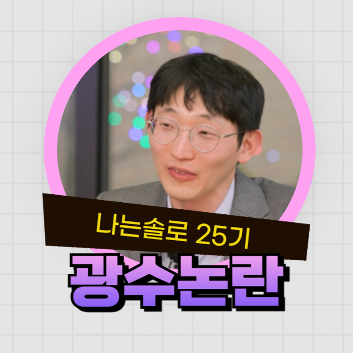  “직업이 의사인데 왜 저래?” 나는솔로 25기 광수 논란 총정리