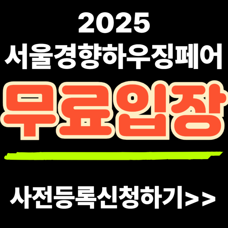 2025 서울경향하우징페어 4월 사전등록 세텍 건축박람회 무료입장 신청 2025 서울경향하우징페어 4월 사전등록 세텍 건축박람회 무료입장 신청