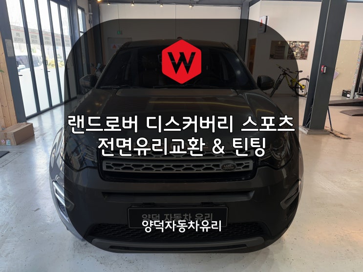  포항 차유리 랜드로버 디스커버리 스포츠 전면유리 수입차 교환은 양덕차유리