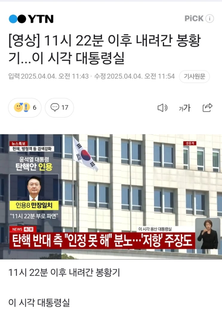 대통령을 상징하는 봉황기가 내려간 <b>대통령실</b>, <b>봉황기</b> 철거 영상